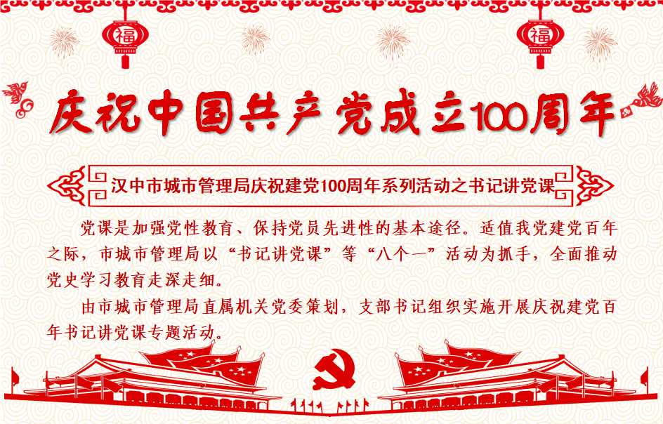 汉中市城市管理局庆祝中国共产党成立100周年...